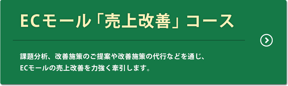 ECモール売上改善コース