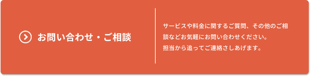 お問い合わせ・ご相談