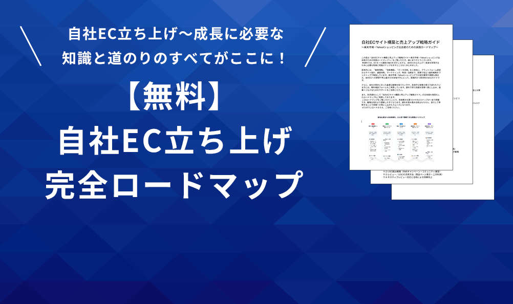【無料】自社EC立ち上げ完全ロードマップ