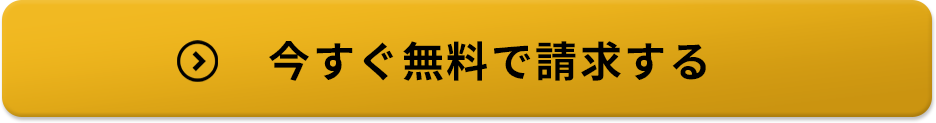 今すぐ無料ダウンロード