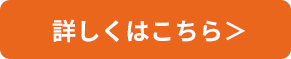 詳しくはこちら