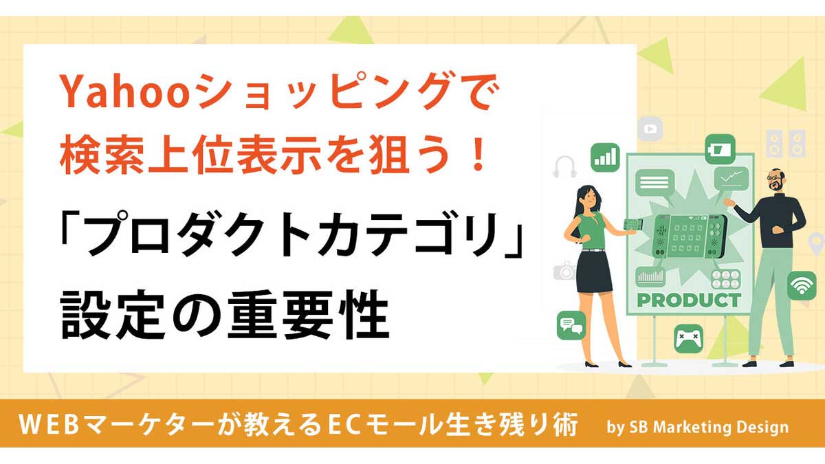 2025年最新版】Yahoo!ショッピングのプロダクトカテゴリ設定ガイド