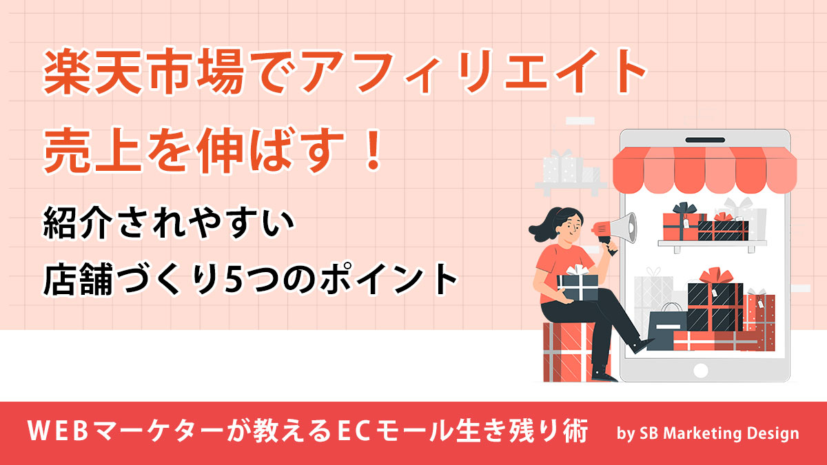 2025年版】楽天アフィリエイト完全ガイド｜仕組み・始め方・店舗での活用法 - SBマーケティングデザイン｜EC売上アップの専門家｜楽天市場｜ヤフーショッピング｜自社EC  【2025年版】楽天アフィリエイト完全ガイド｜仕組み・始め方・店舗での活用法