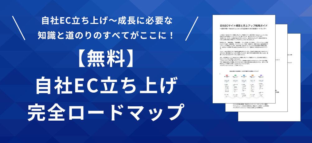 【無料】自社EC立ち上げ完全ロードマップ